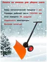 Лопата для уборки снега на колесах Электромаш 46045630610