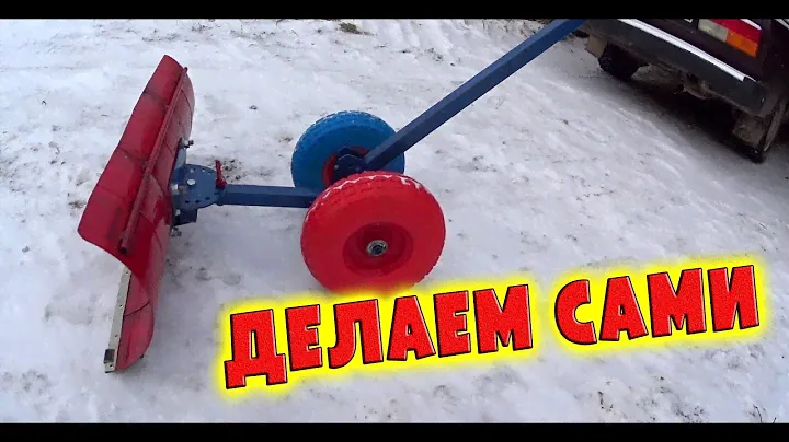 СКРЕБОК-ОТВАЛ ДЛЯ СНЕГА НА КОЛЕСАХ СВОИМИ РУКАМИ / ОБЗОР И ТЕСТИРОВАНИЕ / ДЕНЬ В ДЕРЕВНЕ