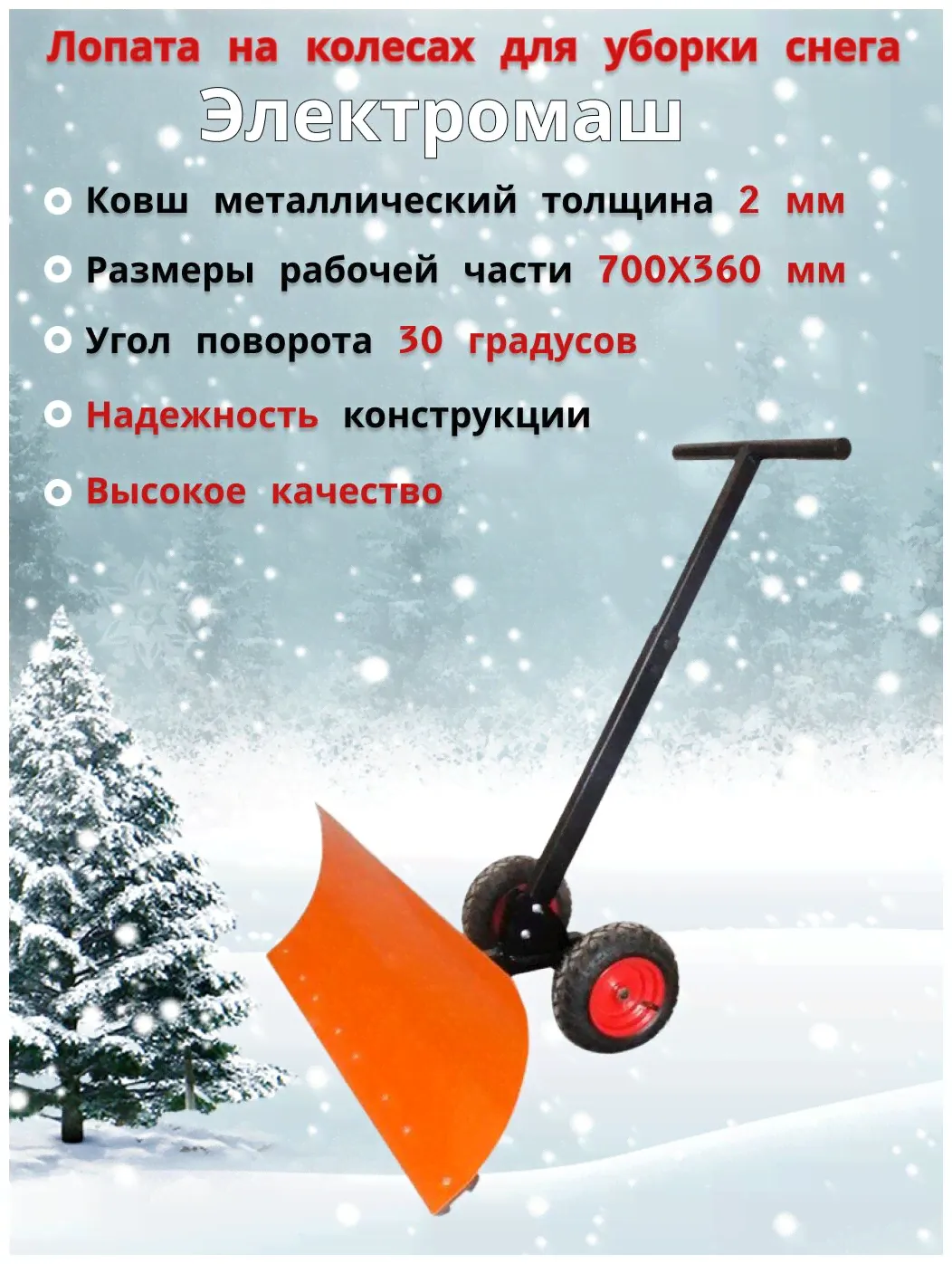 Лопата для уборки снега на колесах Электромаш 46045630610-4