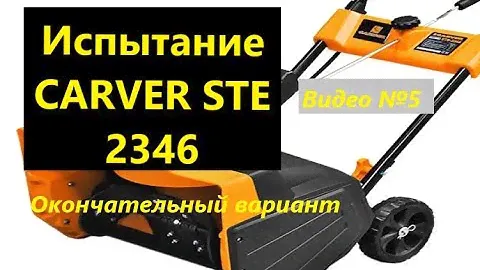 Заключительные испытания Электрического Снегоуборщика CARVER STE 2346